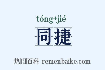 同捷是什么意思的图片